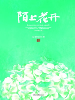 cover image of 陌上花开
